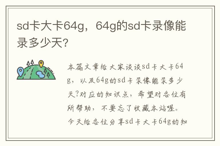 sd卡大卡64g，64g的sd卡录像能录多少天?