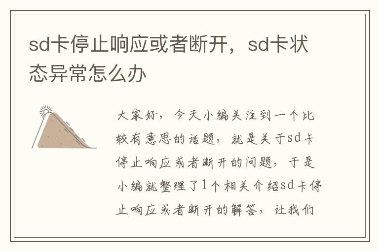 sd卡停止响应或者断开，sd卡状态异常怎么办