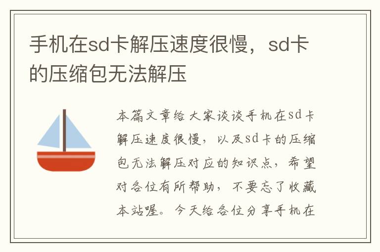 手机在sd卡解压速度很慢，sd卡的压缩包无法解压