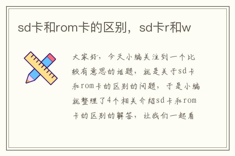 sd卡和rom卡的区别，sd卡r和w