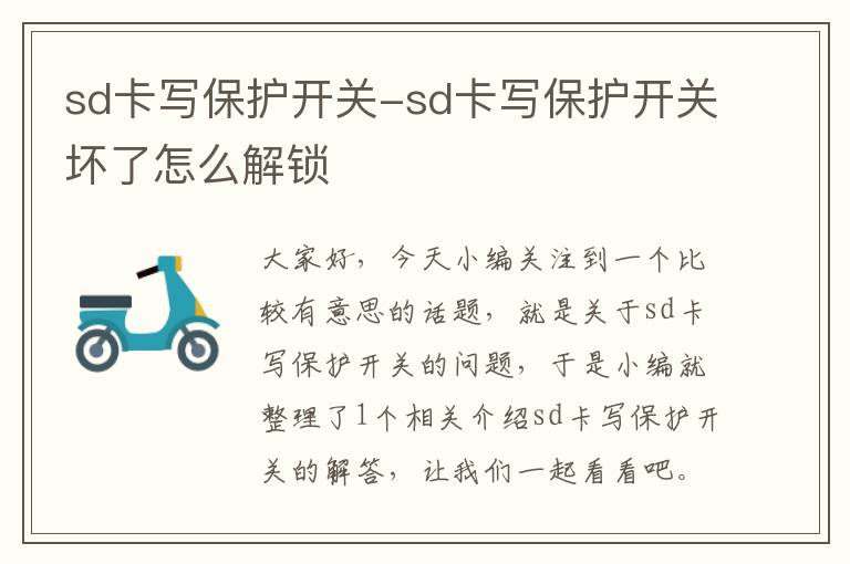 sd卡写保护开关-sd卡写保护开关坏了怎么解锁