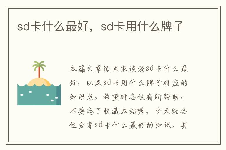 sd卡什么最好，sd卡用什么牌子