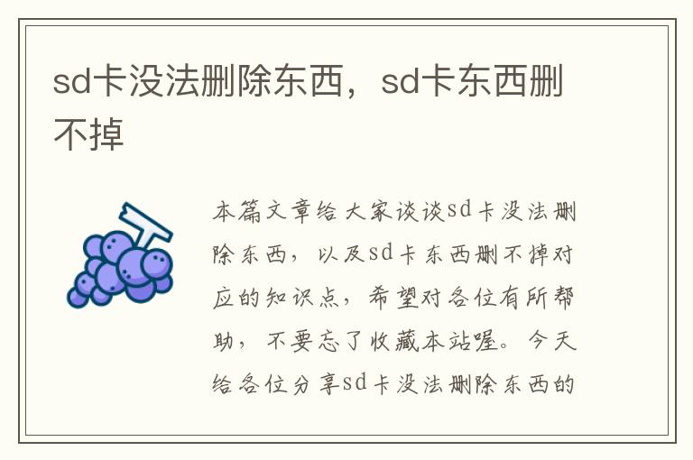 sd卡没法删除东西，sd卡东西删不掉