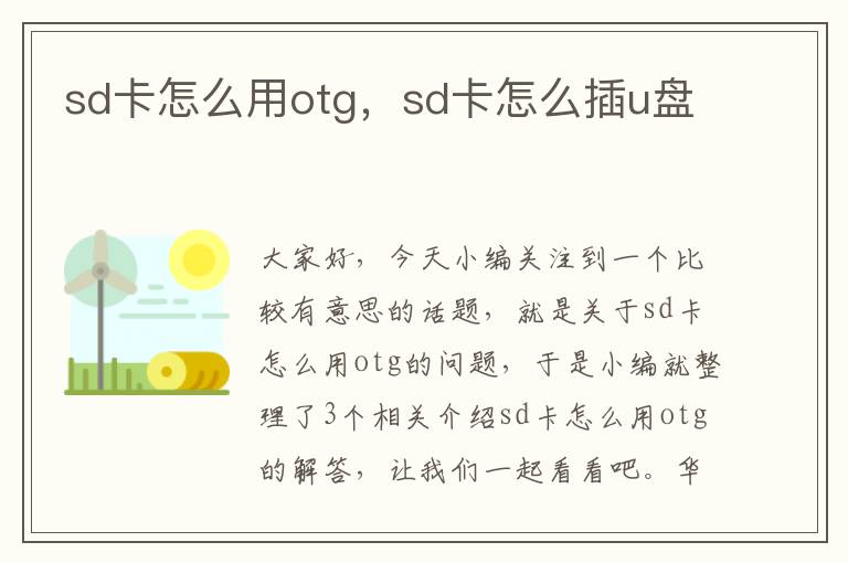 sd卡怎么用otg，sd卡怎么插u盘