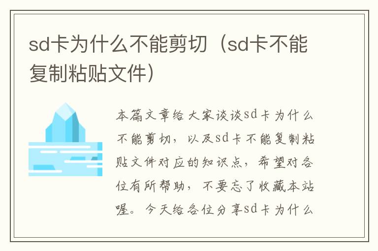 sd卡为什么不能剪切（sd卡不能复制粘贴文件）