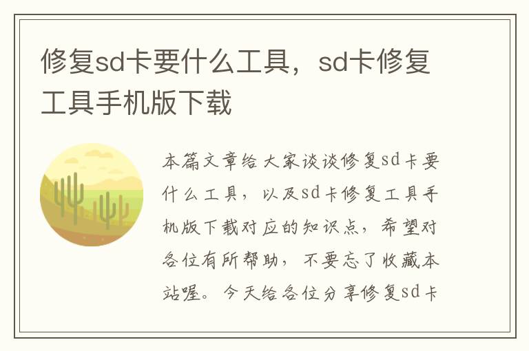 修复sd卡要什么工具，sd卡修复工具手机版下载