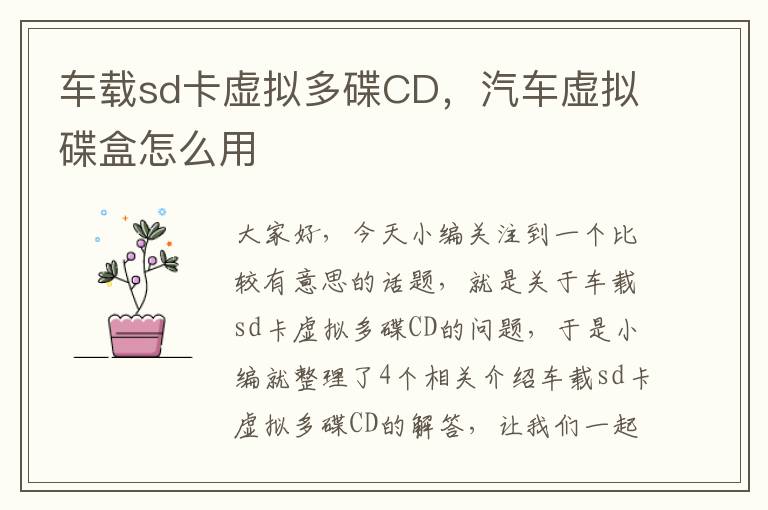 车载sd卡虚拟多碟CD，汽车虚拟碟盒怎么用