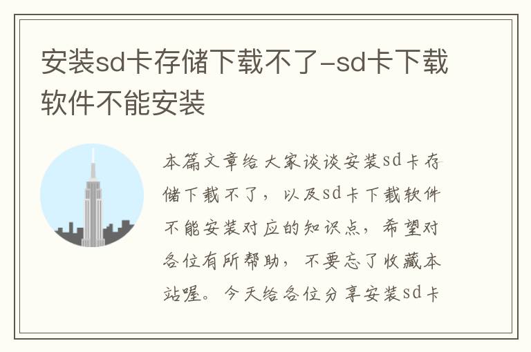 安装sd卡存储下载不了-sd卡下载软件不能安装