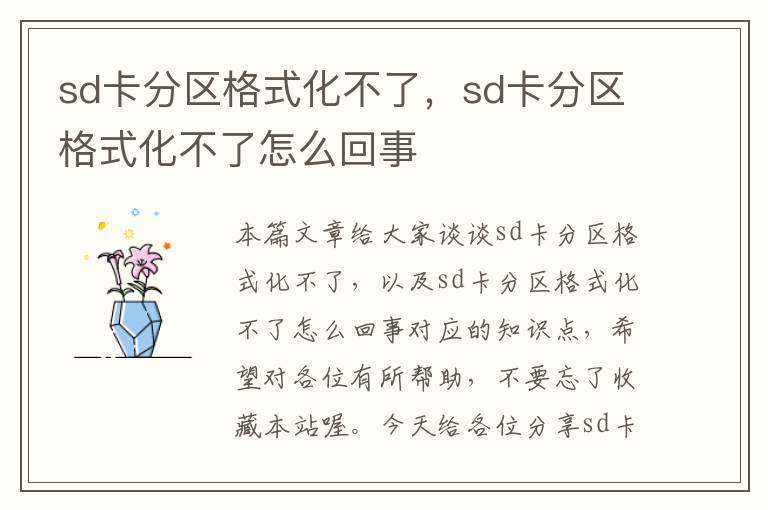 sd卡分区格式化不了，sd卡分区格式化不了怎么回事