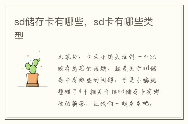 sd储存卡有哪些，sd卡有哪些类型