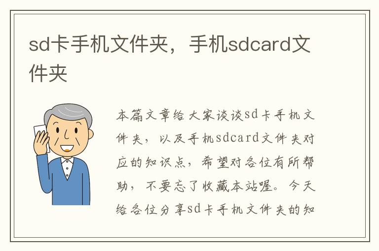 sd卡手机文件夹，手机sdcard文件夹