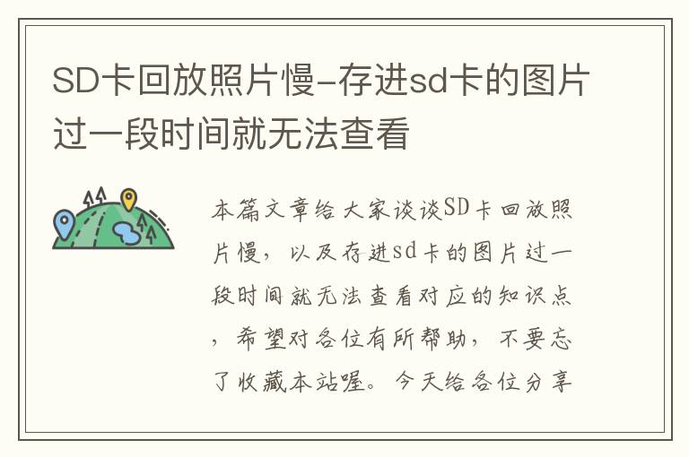 SD卡回放照片慢-存进sd卡的图片过一段时间就无法查看