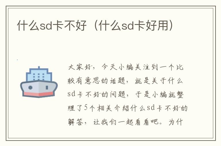 什么sd卡不好（什么sd卡好用）