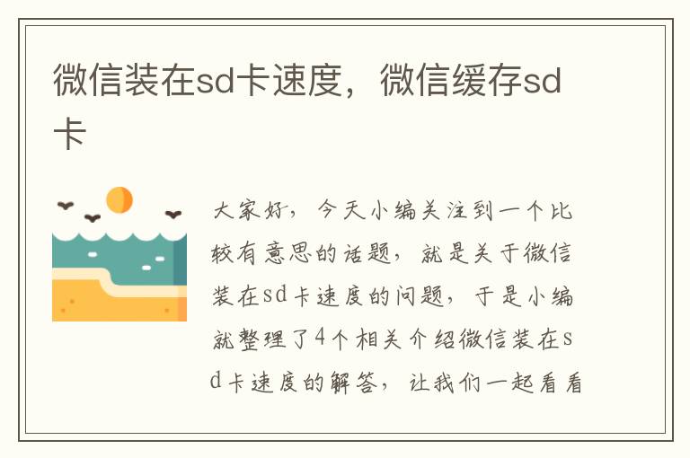 微信装在sd卡速度，微信缓存sd卡