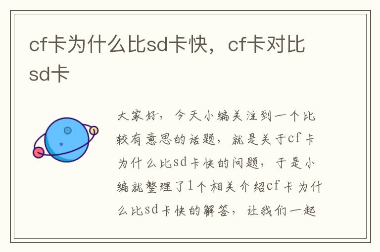 cf卡为什么比sd卡快，cf卡对比sd卡