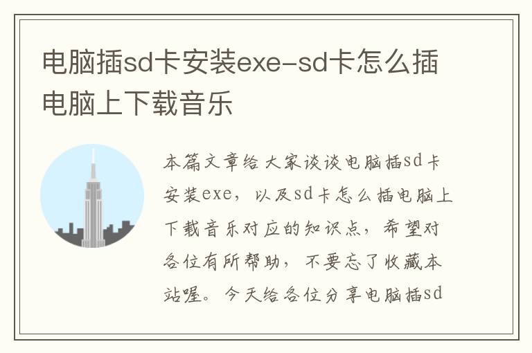 电脑插sd卡安装exe-sd卡怎么插电脑上下载音乐