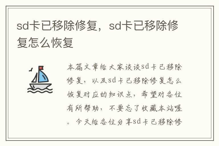 sd卡已移除修复，sd卡已移除修复怎么恢复