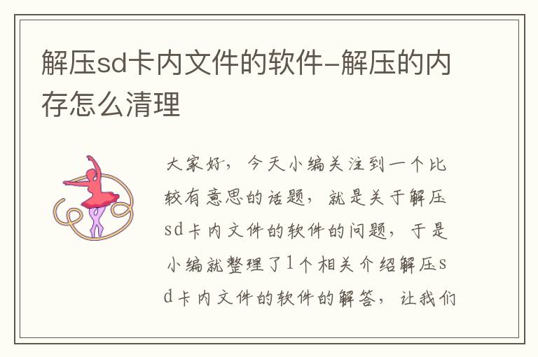 解压sd卡内文件的软件-解压的内存怎么清理