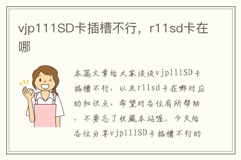 vjp111SD卡插槽不行，r11sd卡在哪