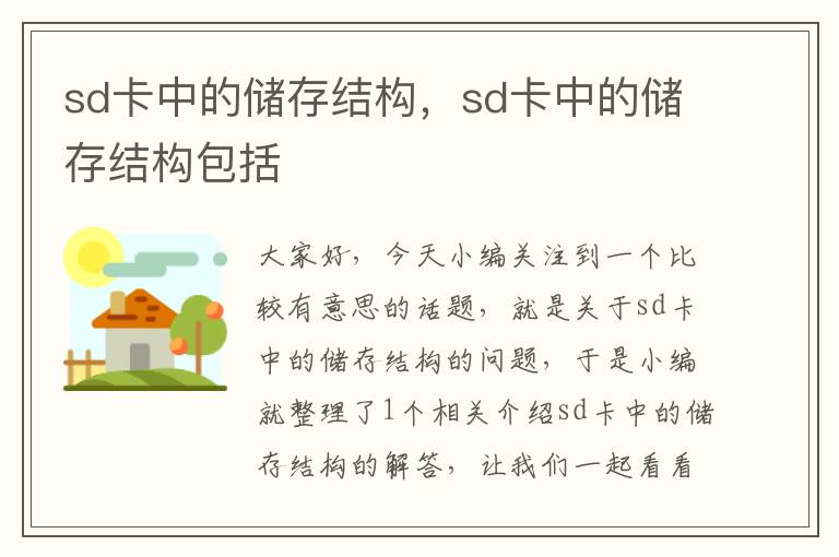 sd卡中的储存结构，sd卡中的储存结构包括