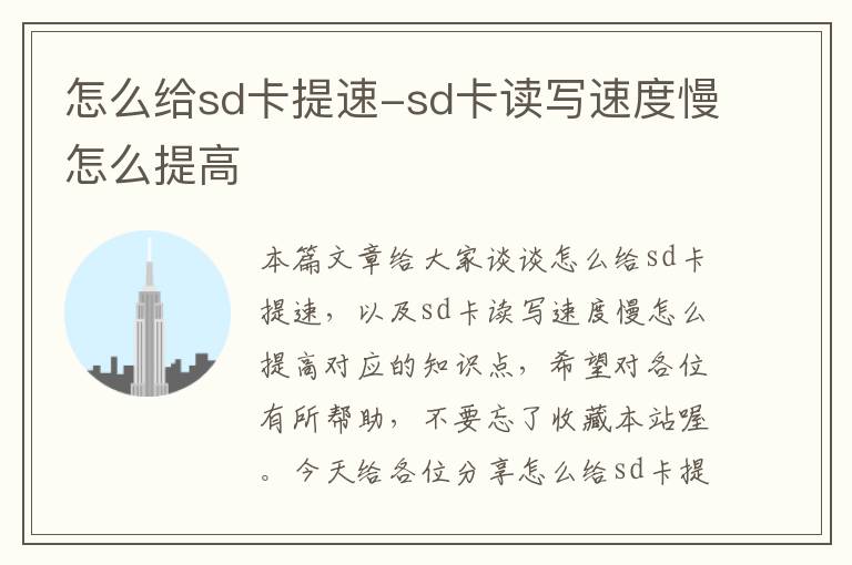 怎么给sd卡提速-sd卡读写速度慢怎么提高