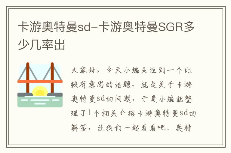 卡游奥特曼sd-卡游奥特曼SGR多少几率出