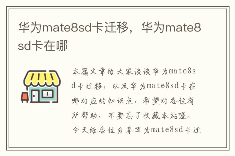 华为mate8sd卡迁移，华为mate8sd卡在哪