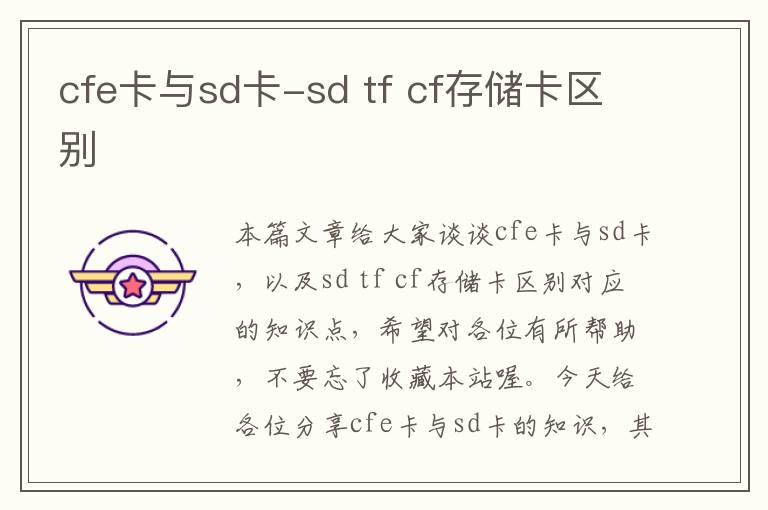 cfe卡与sd卡-sd tf cf存储卡区别