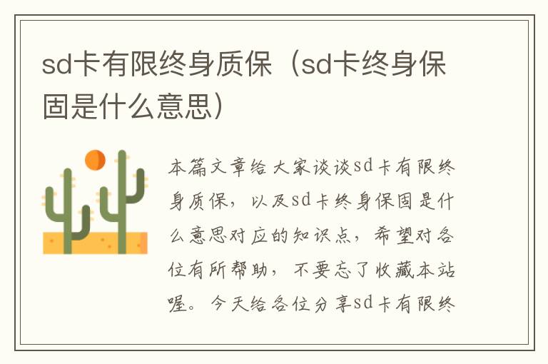 sd卡有限终身质保（sd卡终身保固是什么意思）