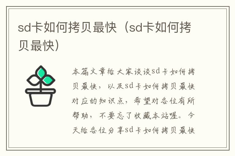 sd卡如何拷贝最快（sd卡如何拷贝最快）