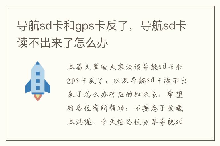 导航sd卡和gps卡反了，导航sd卡读不出来了怎么办