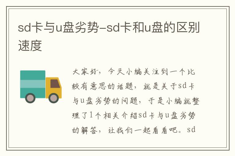 sd卡与u盘劣势-sd卡和u盘的区别速度