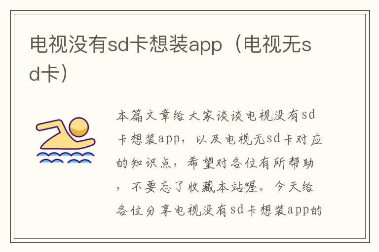 电视没有sd卡想装app（电视无sd卡）