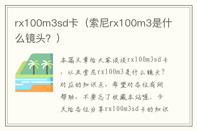 rx100m3sd卡（索尼rx100m3是什么镜头？）