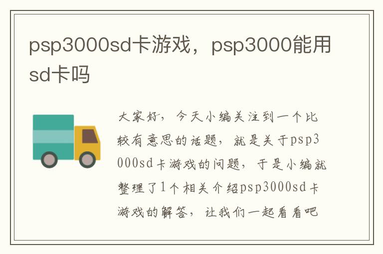 psp3000sd卡游戏，psp3000能用sd卡吗