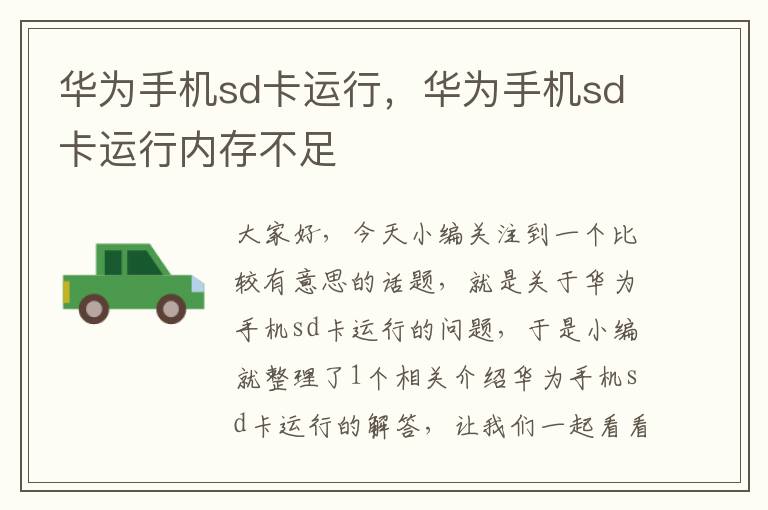 华为手机sd卡运行，华为手机sd卡运行内存不足