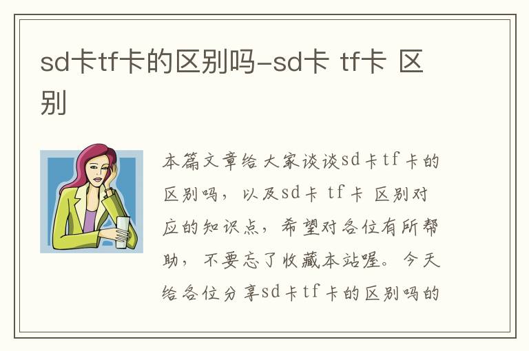 sd卡tf卡的区别吗-sd卡 tf卡 区别