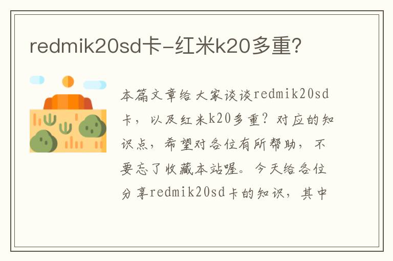 redmik20sd卡-红米k20多重？