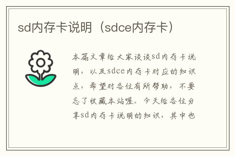 sd内存卡说明（sdce内存卡）