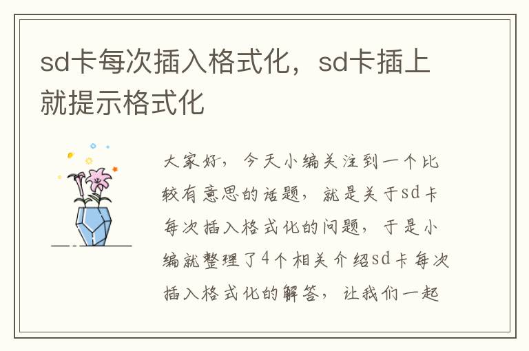 sd卡每次插入格式化，sd卡插上就提示格式化