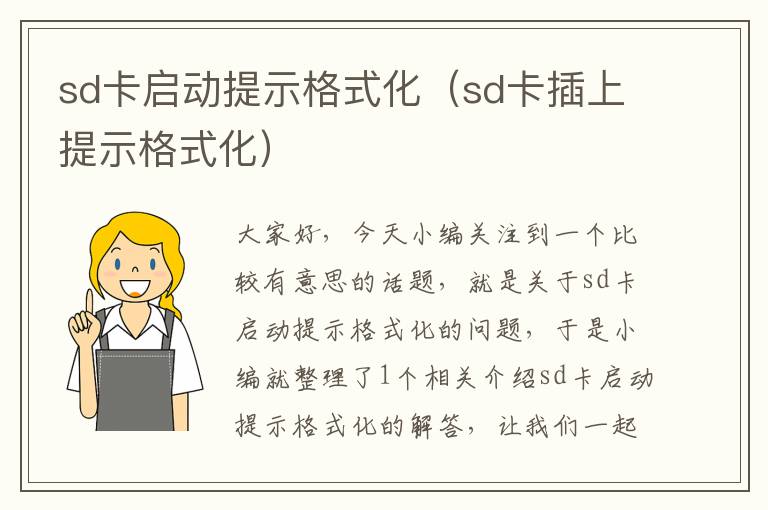 sd卡启动提示格式化（sd卡插上提示格式化）