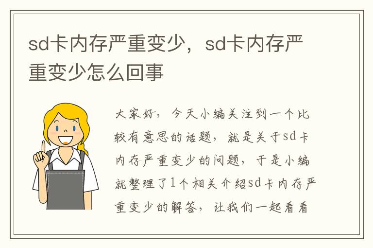 sd卡内存严重变少，sd卡内存严重变少怎么回事