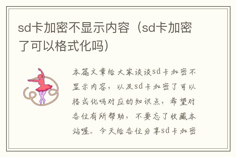 sd卡加密不显示内容（sd卡加密了可以格式化吗）