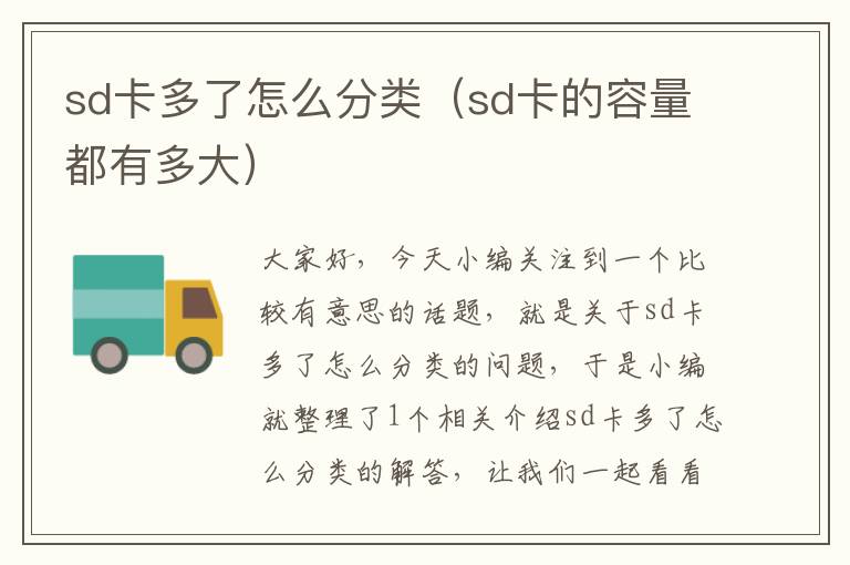 sd卡多了怎么分类（sd卡的容量都有多大）