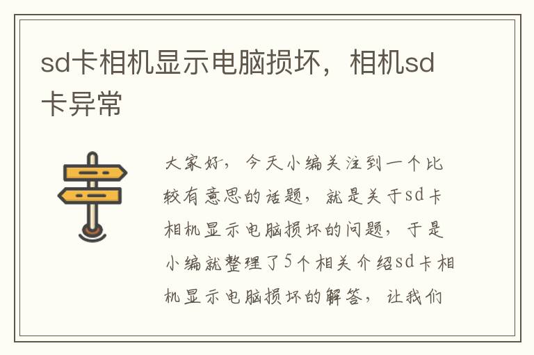 sd卡相机显示电脑损坏，相机sd卡异常