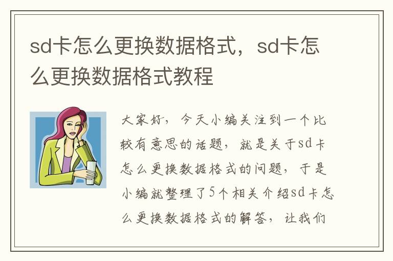 sd卡怎么更换数据格式，sd卡怎么更换数据格式教程