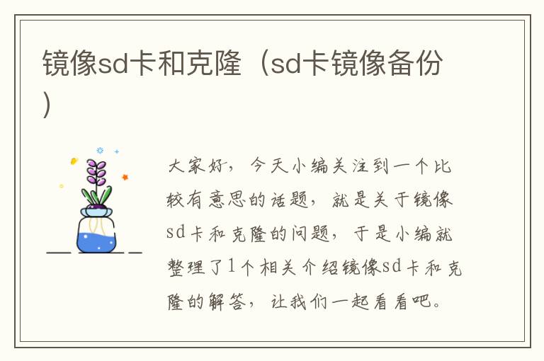 镜像sd卡和克隆（sd卡镜像备份）