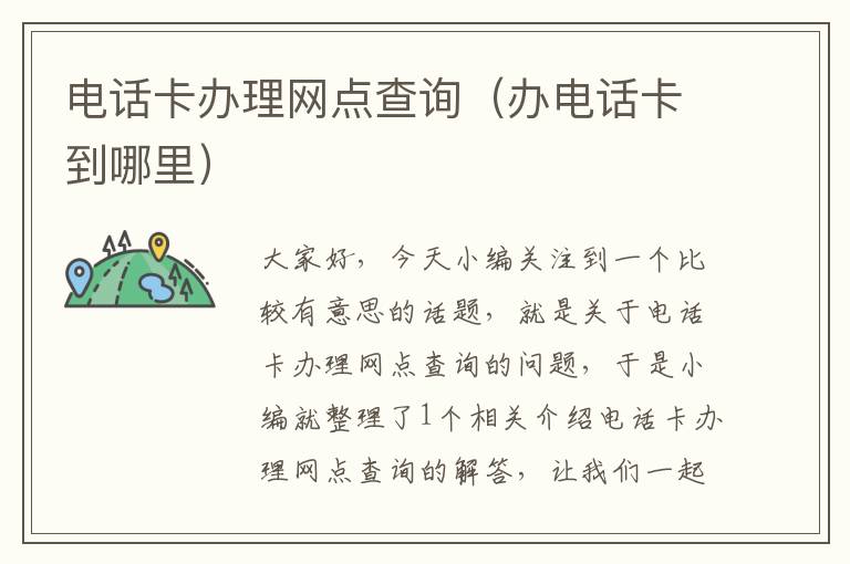 电话卡办理网点查询（办电话卡到哪里）