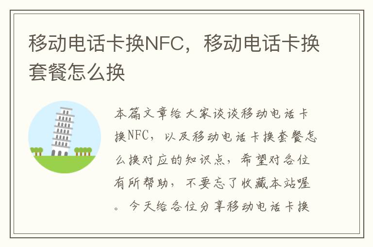 移动电话卡换NFC，移动电话卡换套餐怎么换