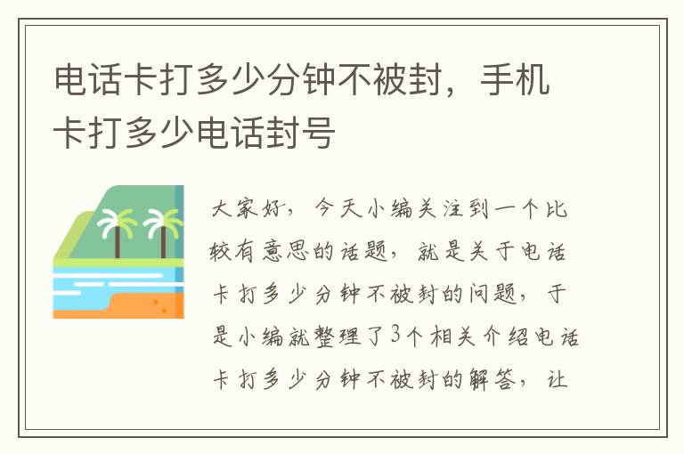 电话卡打多少分钟不被封，手机卡打多少电话封号